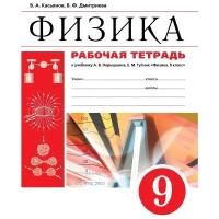 Рабочая тетрадь РоссУчебник 9 класс, ФГОС, Касьянов В. А, Дмитриева В. Ф, Физика