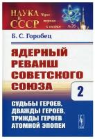 Ядерный реванш Советского Союза Кн. 2: Судьбы Героев, дважды Героев, трижды Героев атомной эпопеи Изд, стер. предисл. А. А. Рухадзе