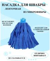 Универсальная насадка, насадка ленточная, насадка микрофибра, насадка ленточная для полов, ленточные нити микрофибры, ленточная тряпка насадка