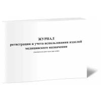 Журнал регистрации и учета использования изделий медицинского назначения - ЦентрМаг