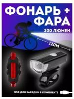 Комплект фонарей для велосипеда (передний + задний) 2 в 1