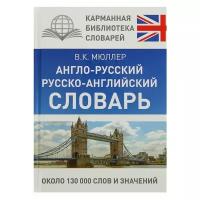 Англо-русский — русско-английский словарь. Около 130 000 слов и значений. Мюллер В. К