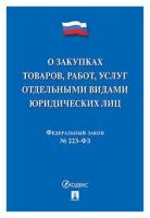 Текст принят Государственной Думой, одобрен Советом Федерации "ФЗ РФ "О закупках товаров, работ, услуг отдельными видами юридических лиц"