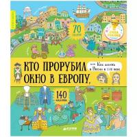 Кто прорубил окно в Европу, или Как жилось в России в XVIII веке (с наклейками)