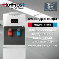 Кулер для воды HotFrost V115B, напольный, белый