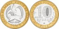 Россия 10 рублей, 2005 60 лет Победе в ВОВ ММД XF+
