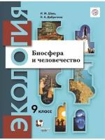 У. 9кл. Экология. Биосфера и человечество (Швец) (3-е изд) ФГОС (Просвещение, 2022)