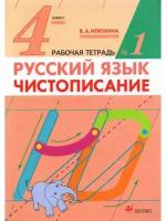 Чистописание. 4 класс. Илюхина. Рабочая тетрадь №1