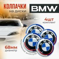 Колпачки заглушки на литой диск Sunny fox для BMW 68 мм. 50 Years Edition. Номер 36136783536. комплект 4 шт