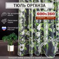 Тюль органза с цветочным рисунком Высота 260см Ширина 600см ( 600х260 ) в гостиную, детскую, для комнаты, кухни шторы