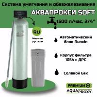 Автоматический фильтр умягчения, обезжелезивания воды AquaProxy 1054, система очистки воды из скважины для дачи и дома и предприятий (1800 л/ч, 3/4)