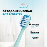 Зубная щетка для брекетов чистый ЗУБ, ортодонтическая, U-образная для чистки брекетов, имплантов, цвет голубой. Разная степень жетскости - средняя и мягкая