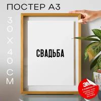 Постер плакат на стену - Свадебный Свадьба, 30х40, А3