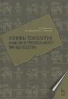 Основы технологии машиностроительного производства. Учебник