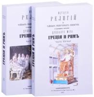 История религий, тайных религиозных обществ, обрядов и обычаев Древнего и Нового мира. Древний мир. Греция и Рим. В двух частях (комплект из 2 книг)