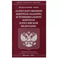 ФЗ "О государственном контроле (надзоре) и муниципальном контроле в РФ