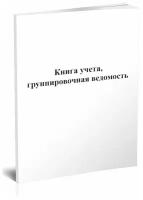 Книга учета, группировочная ведомость - ЦентрМаг