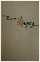 Книга "Избранное (том 1)" Дж. Конрад Москва 1959 Твёрдая обл. 590 с. Без илл