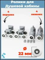 Комплект роликов для душевой кабины S-R01-22, 8 штук (4 верхних и 4 нижних), серые, диаметр колеса 22 мм