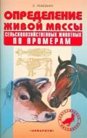 Определение живой массы сельскохозяйственных животных по промерам. Практическое руководство