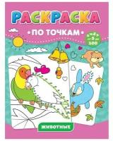 Раскраска ПО точкам. Животные 978-5-378-31738-7