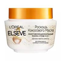 Маска для волос Loreal Elseve Роскошь Кокосового Масла Многофункциональная маска-уход 5 в 1 "ценное масло кокоса" для нормальных и склонных к сухости волос 300 мл