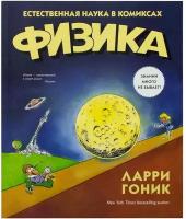 Гоник Л. "Книга Физика. Естественная наука в комиксах. Гоник Л."