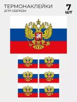 Термонаклейка на одежду Флаг России с гербом РФ 7 шт