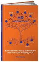 HR-маркетинг: Как сделать вашу компанию мечтой всех кандидатов