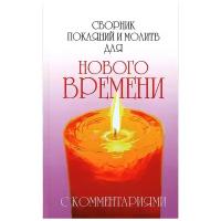 Доля Р. "Сборник покаяний и молитв для Нового времени с комментариями"