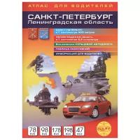 Боровиков С. "Санкт-Петербург, Ленинградская область. Атлас для водителей"