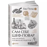 Сам себе шеф-повар: Как научиться готовить без рецептов