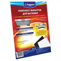 Topperr Комплект фильтров Тopperr для вытяжки, черный + жиропоглощающий