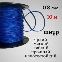 Капроновый шнур, яркий, прочный, универсальный Dyneema, синий 0.8 мм, длина 10 метров