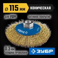 ЗУБР 115 мм, витая латунированная стальная проволока, 0.3 мм, Щетка коническая, Профессионал (35267-115)