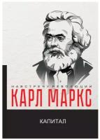 Маркс К. "Капитал. Критика политической экономии"