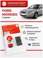 Ремкомплект ограничителей на 2 двери Ford MONDEO (I-II) 1992-2000.Комплект ремонта ограничителя двери Форд Мондео.ТИП 37.В наборе:фиксаторы (вкладыши,сухари) смазка