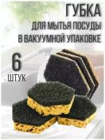 Губки для мытья посуды кухонные в вакуумной упаковке, 6 шт