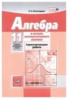 Алгебра и начала математического анализа 11классс Самостоятельные работы Базовый и Углубленный уровень Учебное пособие Александрова ЛА