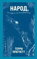 Народ, или Когда-то мы были дельфинами. Пратчетт Т