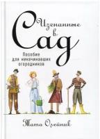 Олейник Тата "Изгнанные в сад. Пособие для неначинавших огородников"