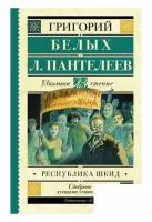 Республика ШКИД Книга Белых Григорий 12+