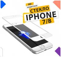 Защитное стекло для Apple iPhone 7 / 8 с рамкой / для айфон 7/8 / 9D на весь экран / Противоударное бронестекло / Белый 2в1