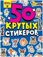 Стикербук Проф-пресс А5, 4 листа, "Песики няшки", 23х17х0,3 см (462-0-129-76284-7)