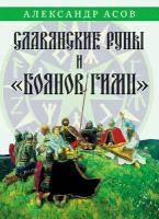 Славянские руны и "Боянов гимн". Асов А.И