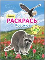 Раскрась Россию. Книжка с наклейками. Кавказ