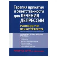 Терапия принятия и ответственности для лечения депрессии. Руководство психотерапевта