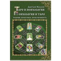Дмитрий Невский. Таро и Психология. Психология и Таро. Теория, практика, практичность