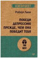 Роберт Лихи. Победи депрессию прежде, чем она победит тебя