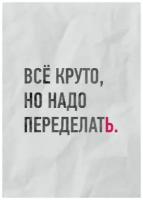 Мотивационная картина на холсте, постер "Всё круто, но надо переделать" для интерьера / на стену / Мотивация от STUDIO A3 (эко-печать)